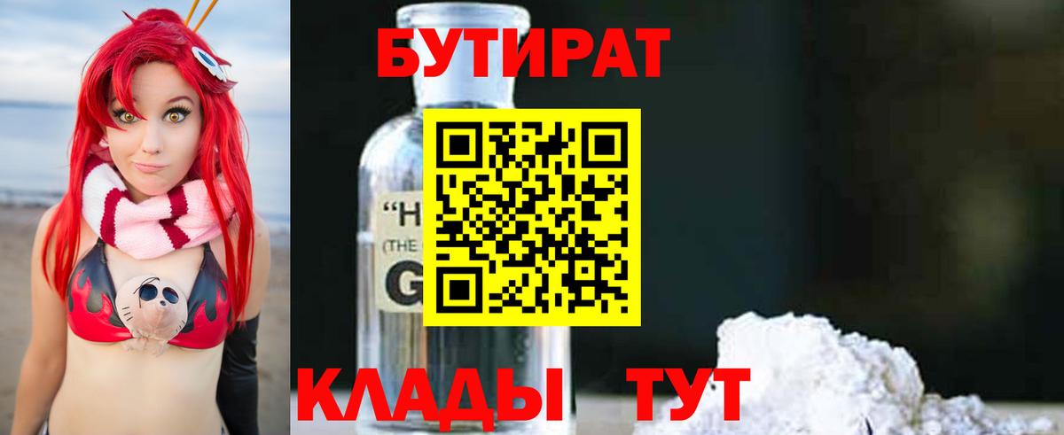 Бутират 1.4BDO Оренбург